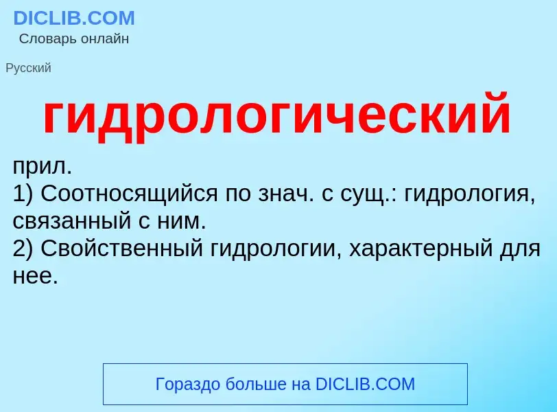 O que é гидрологический - definição, significado, conceito