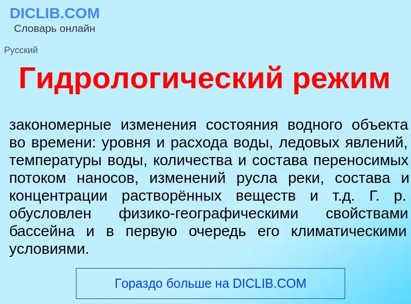 What is Гидролог<font color="red">и</font>ческий реж<font color="red">и</font>м - definition