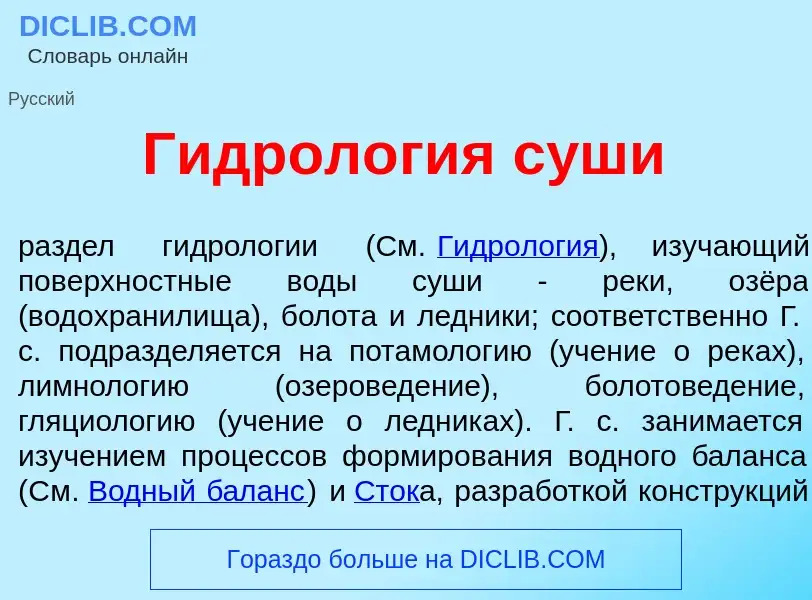 O que é Гидрол<font color="red">о</font>гия с<font color="red">у</font>ши - definição, significado, 