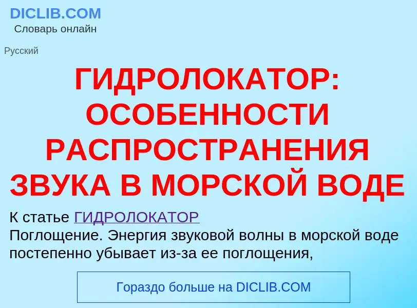 Qu'est-ce que ГИДРОЛОКАТОР: ОСОБЕННОСТИ РАСПРОСТРАНЕНИЯ ЗВУКА В МОРСКОЙ ВОДЕ - définition