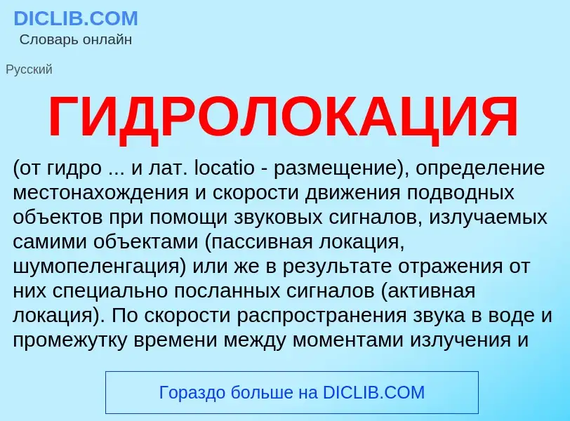 What is ГИДРОЛОКАЦИЯ - definition