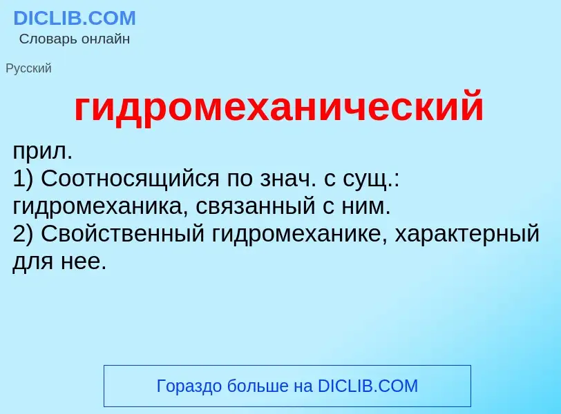 ¿Qué es гидромеханический? - significado y definición