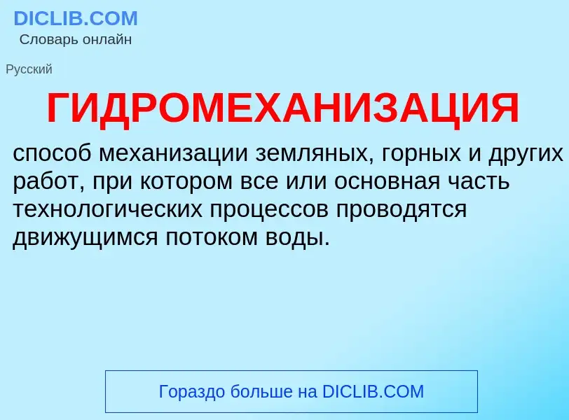 ¿Qué es ГИДРОМЕХАНИЗАЦИЯ? - significado y definición