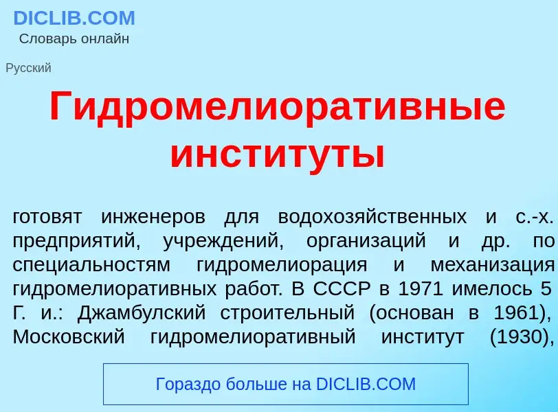 What is Гидромелиорат<font color="red">и</font>вные инстит<font color="red">у</font>ты - meaning and