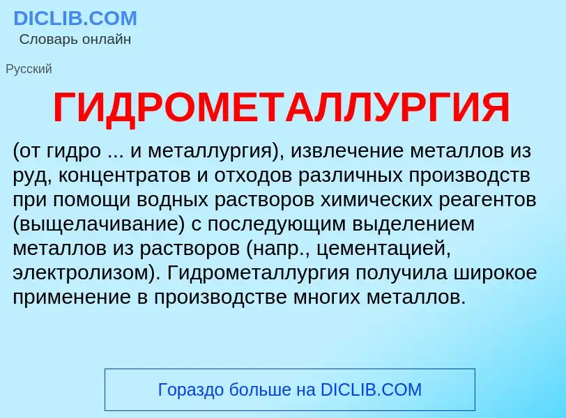 ¿Qué es ГИДРОМЕТАЛЛУРГИЯ? - significado y definición