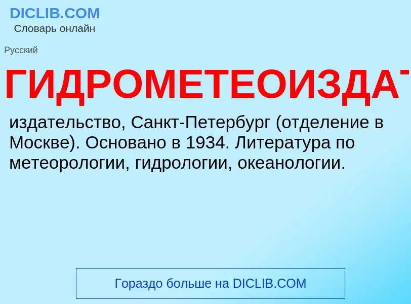 Что такое ГИДРОМЕТЕОИЗДАТ - определение