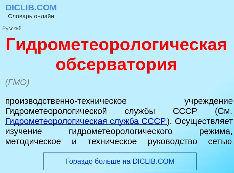 O que é Гидрометеоролог<font color="red">и</font>ческая обсерват<font color="red">о</font>рия - defi