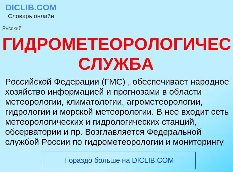 Что такое ГИДРОМЕТЕОРОЛОГИЧЕСКАЯ СЛУЖБА - определение