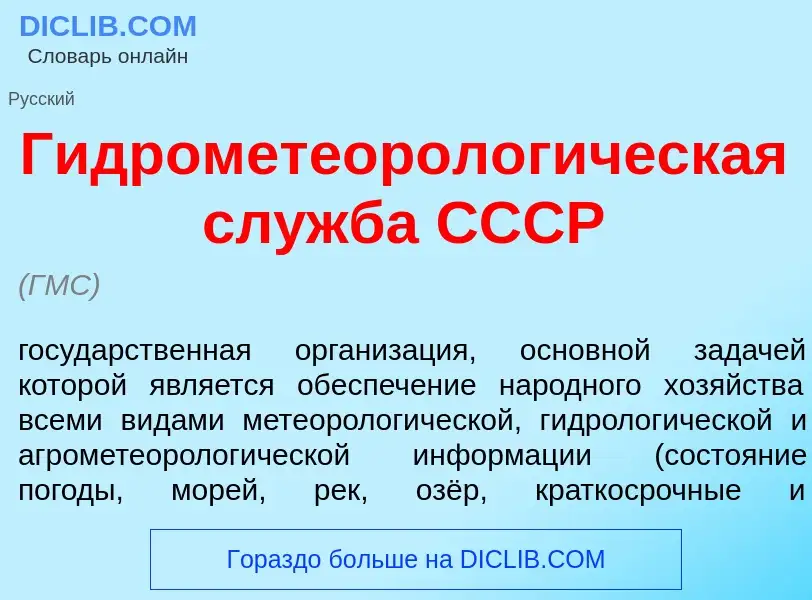 What is Гидрометеоролог<font color="red">и</font>ческая сл<font color="red">у</font>жба СССР - defin