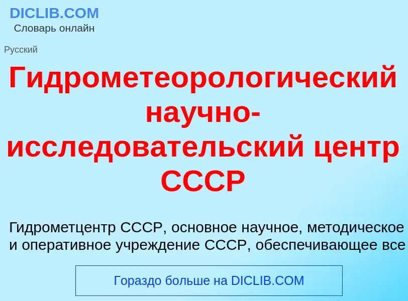 Che cos'è Гидрометеоролог<font color="red">и</font>ческий на<font color="red">у</font>чно-иссл<font 