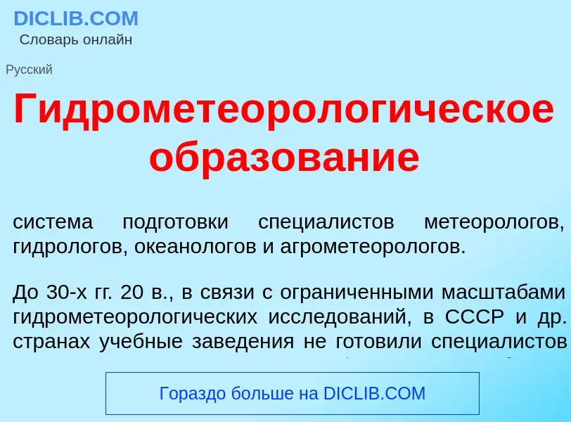 Что такое Гидрометеоролог<font color="red">и</font>ческое образов<font color="red">а</font>ние - опр