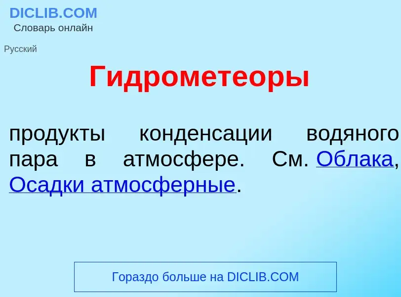 Qu'est-ce que Гидромете<font color="red">о</font>ры - définition