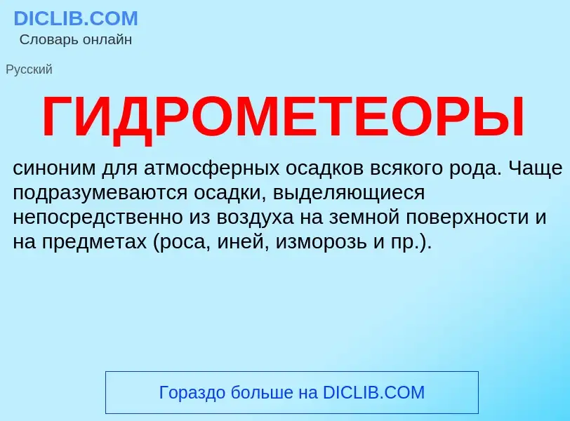 Что такое ГИДРОМЕТЕОРЫ - определение