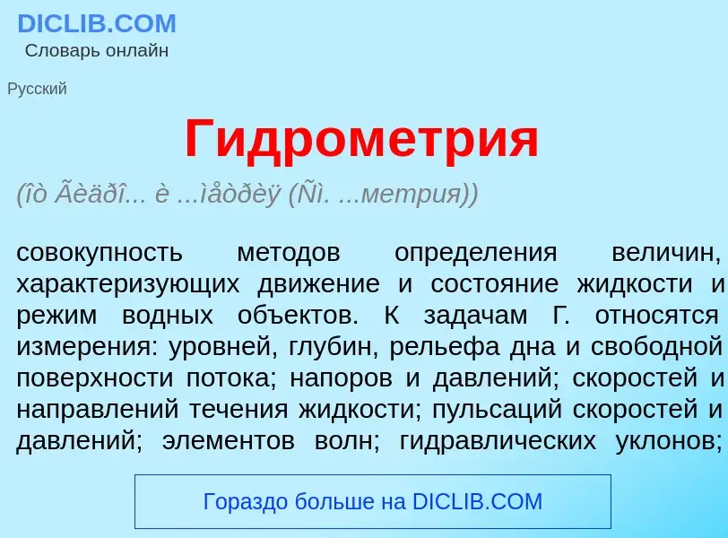 O que é Гидром<font color="red">е</font>трия - definição, significado, conceito