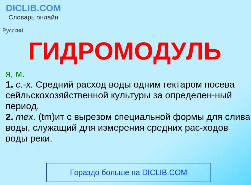 O que é ГИДРОМОДУЛЬ - definição, significado, conceito