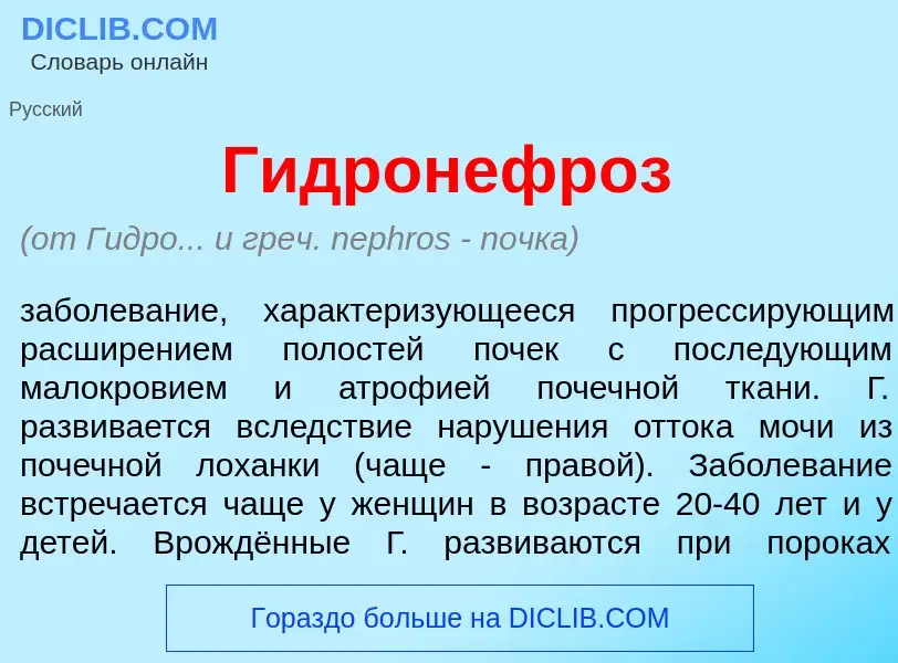 Что такое Гидронефр<font color="red">о</font>з - определение