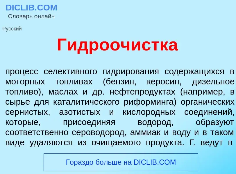 Что такое Гидрооч<font color="red">и</font>стка - определение