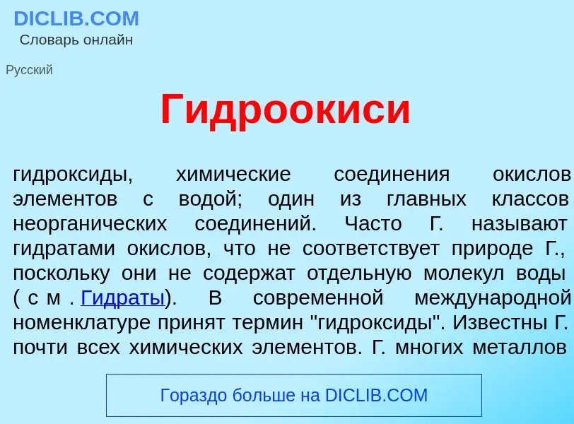 Что такое Гидро<font color="red">о</font>киси - определение