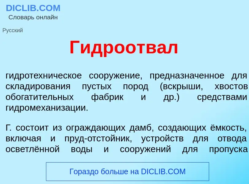 Что такое Гидроотв<font color="red">а</font>л - определение