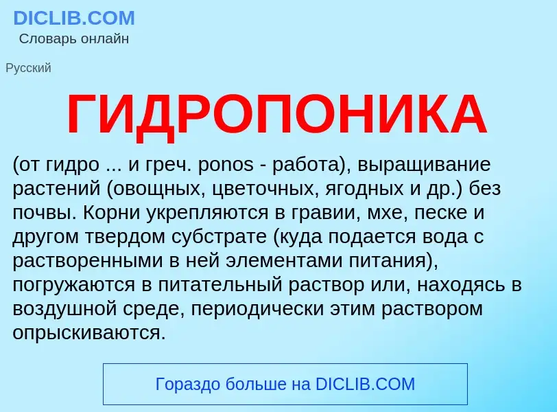 Что такое ГИДРОПОНИКА - определение