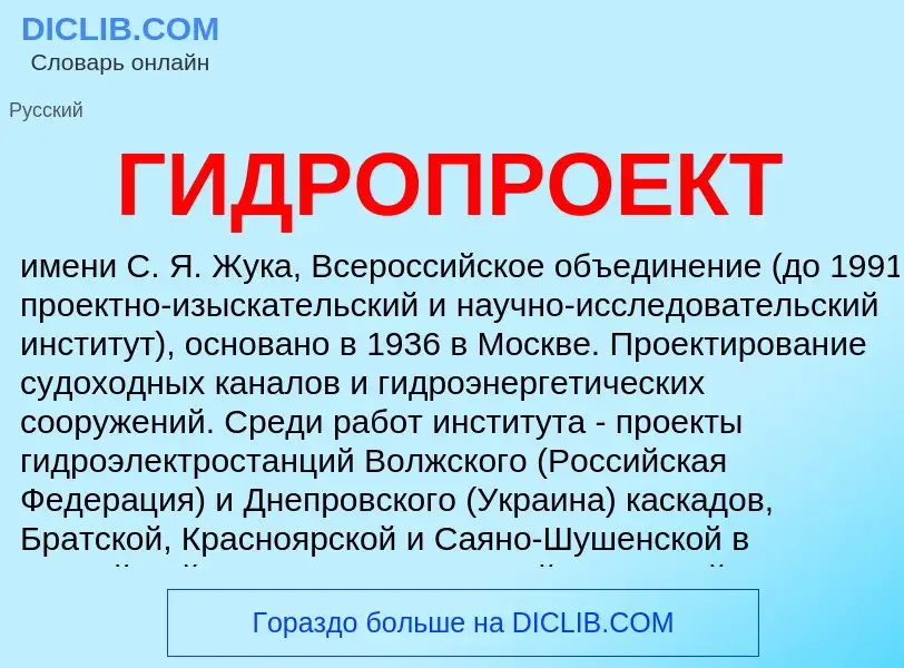 Что такое ГИДРОПРОЕКТ - определение