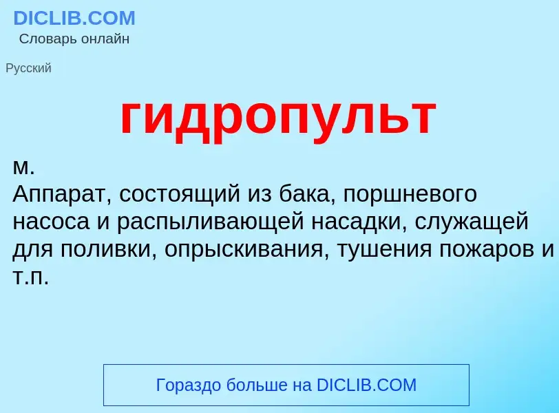 Что такое гидропульт - определение