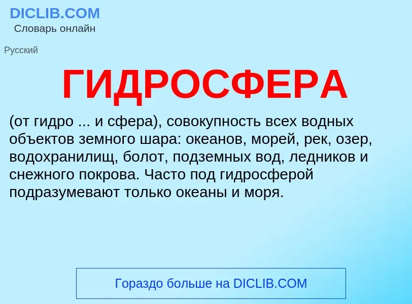 What is ГИДРОСФЕРА - meaning and definition