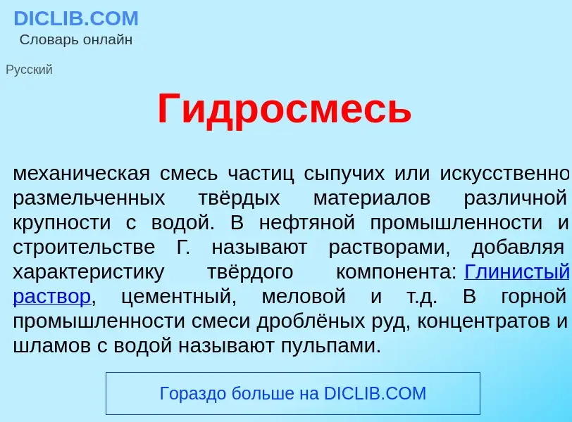 Qu'est-ce que Гидросм<font color="red">е</font>сь - définition