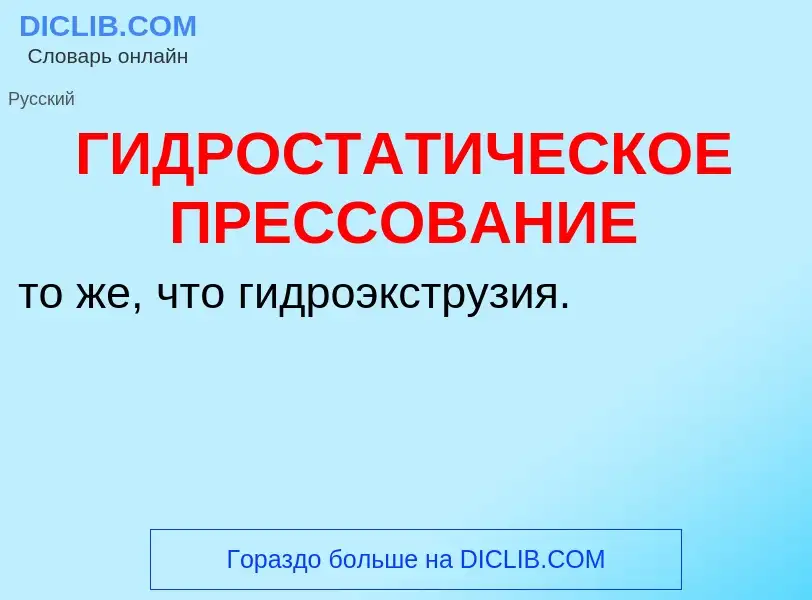 Что такое ГИДРОСТАТИЧЕСКОЕ ПРЕССОВАНИЕ - определение