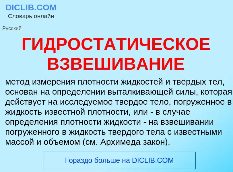 Che cos'è ГИДРОСТАТИЧЕСКОЕ ВЗВЕШИВАНИЕ - definizione