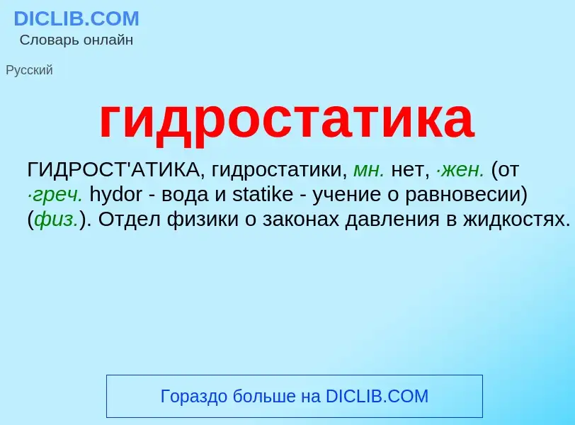 What is гидростатика - meaning and definition