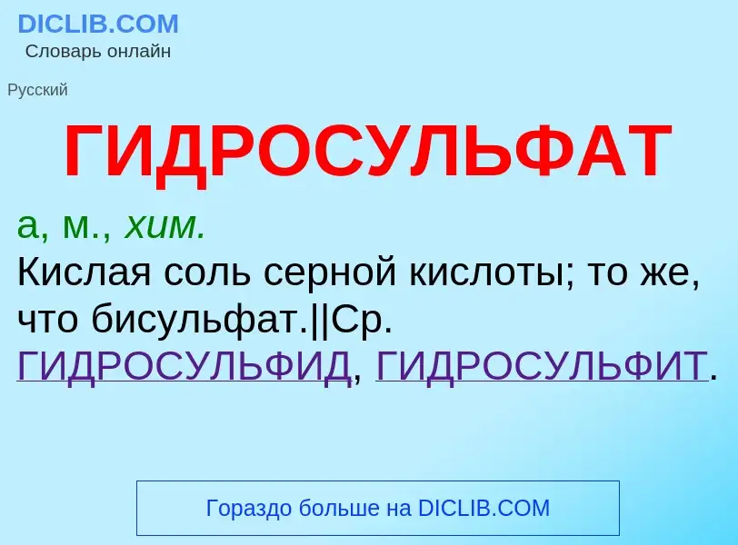 O que é ГИДРОСУЛЬФАТ - definição, significado, conceito