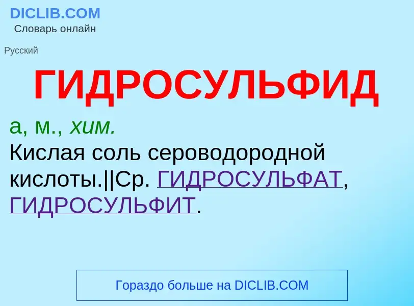 O que é ГИДРОСУЛЬФИД - definição, significado, conceito