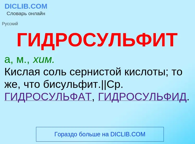 O que é ГИДРОСУЛЬФИТ - definição, significado, conceito