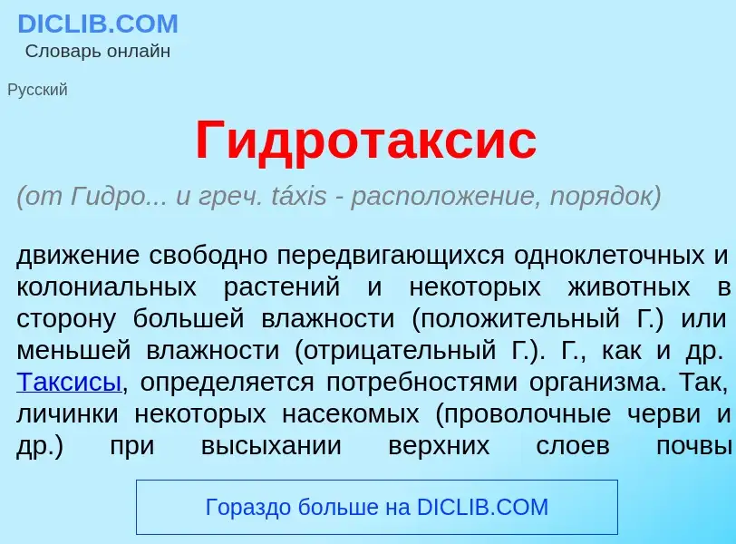 Che cos'è Гидрот<font color="red">а</font>ксис - definizione