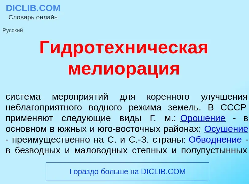 ¿Qué es Гидротехн<font color="red">и</font>ческая мелиор<font color="red">а</font>ция? - significado