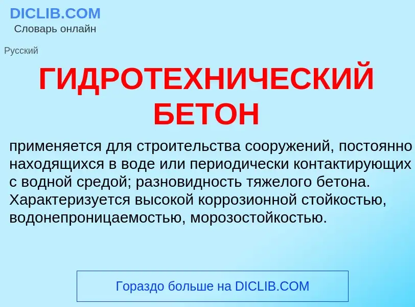 O que é ГИДРОТЕХНИЧЕСКИЙ БЕТОН - definição, significado, conceito