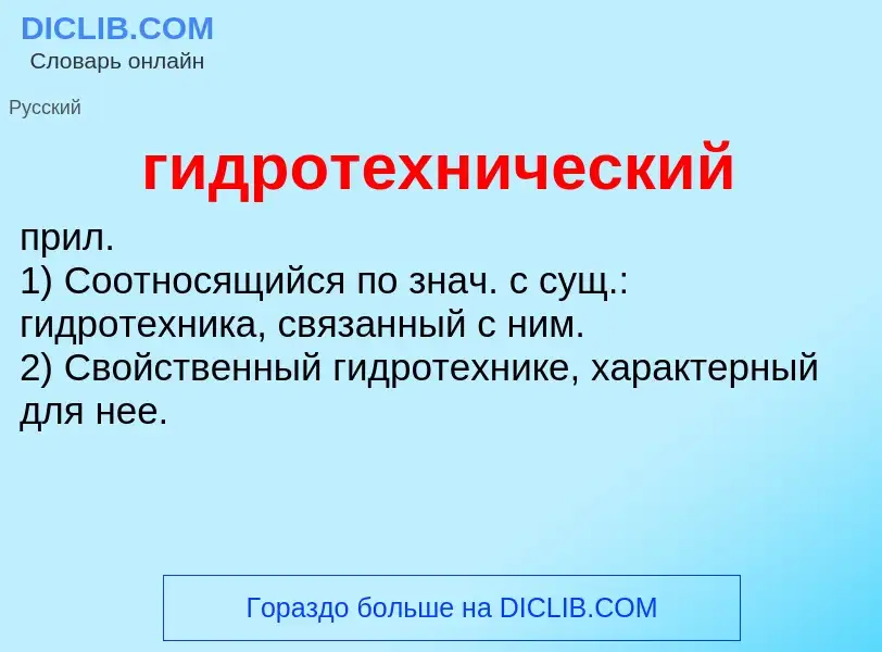 Что такое гидротехнический - определение