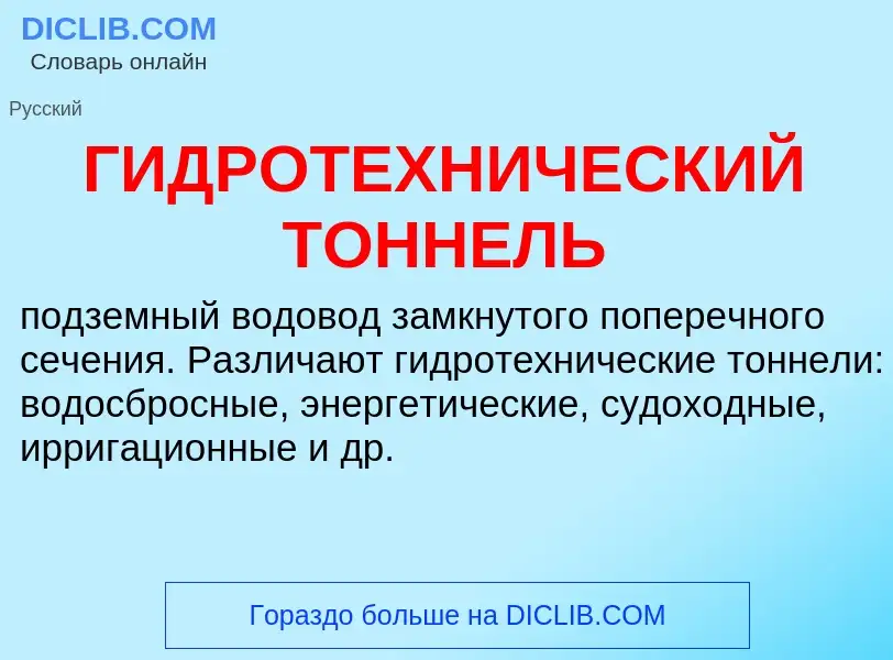 ¿Qué es ГИДРОТЕХНИЧЕСКИЙ ТОННЕЛЬ? - significado y definición