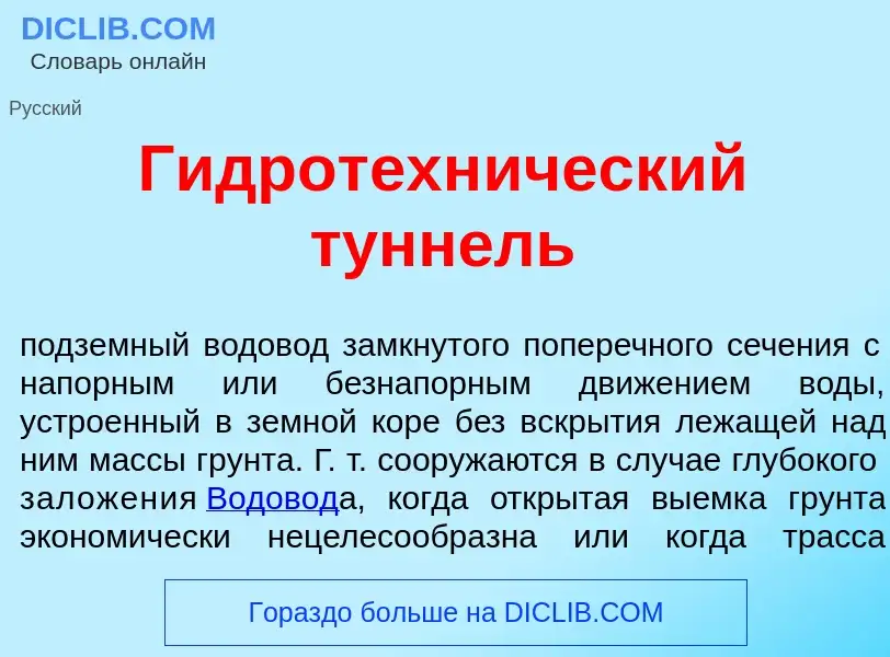 Что такое Гидротехн<font color="red">и</font>ческий тунн<font color="red">е</font>ль - определение