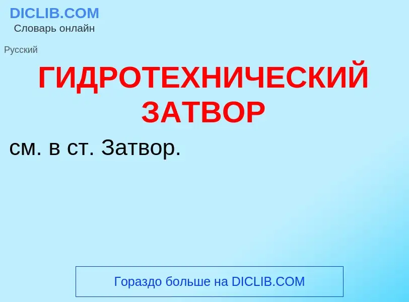 O que é ГИДРОТЕХНИЧЕСКИЙ ЗАТВОР - definição, significado, conceito