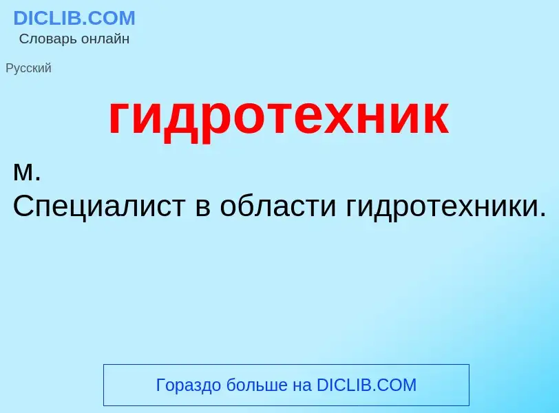 Что такое гидротехник - определение