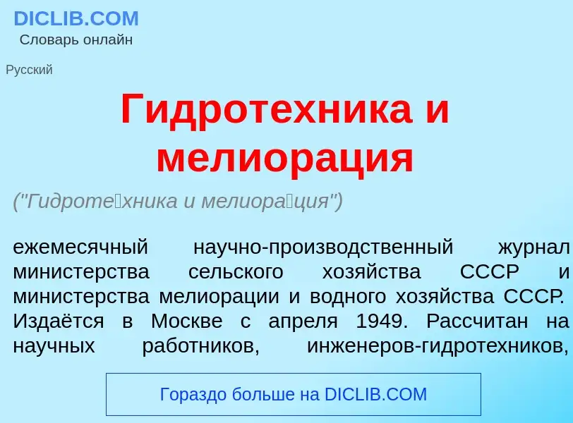 Что такое Гидрот<font color="red">е</font>хника и мелиор<font color="red">а</font>ция - определение