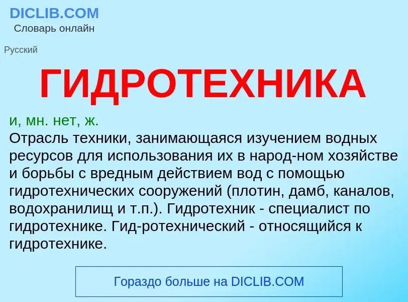 What is ГИДРОТЕХНИКА - definition