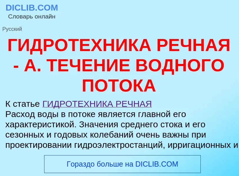 Что такое ГИДРОТЕХНИКА РЕЧНАЯ - А. ТЕЧЕНИЕ ВОДНОГО ПОТОКА - определение