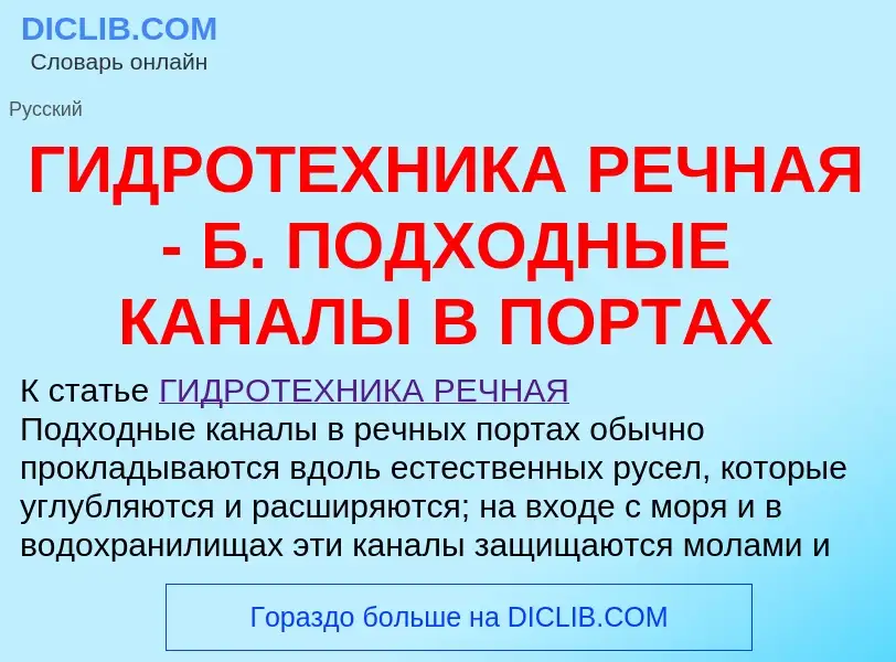 Что такое ГИДРОТЕХНИКА РЕЧНАЯ - Б. ПОДХОДНЫЕ КАНАЛЫ В ПОРТАХ - определение