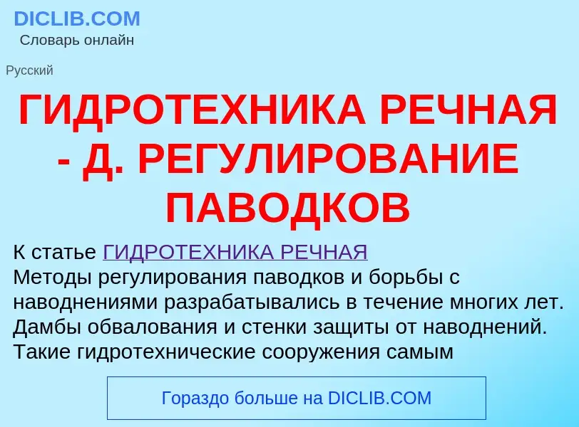 Что такое ГИДРОТЕХНИКА РЕЧНАЯ - Д. РЕГУЛИРОВАНИЕ ПАВОДКОВ - определение