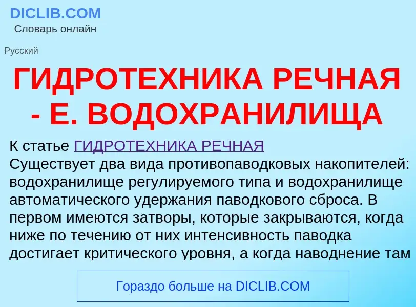 Что такое ГИДРОТЕХНИКА РЕЧНАЯ - Е. ВОДОХРАНИЛИЩА - определение