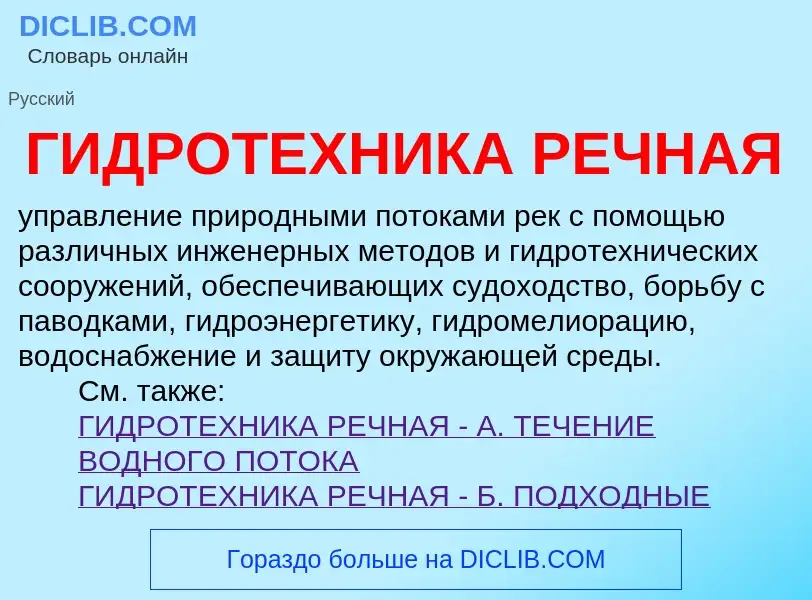 Что такое ГИДРОТЕХНИКА РЕЧНАЯ - определение