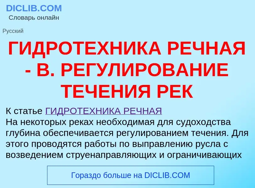 Что такое ГИДРОТЕХНИКА РЕЧНАЯ - В. РЕГУЛИРОВАНИЕ ТЕЧЕНИЯ РЕК - определение